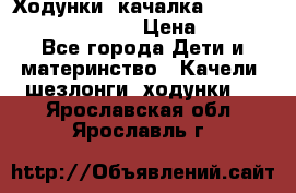 Ходунки -качалка Happy Baby Robin Violet › Цена ­ 2 500 - Все города Дети и материнство » Качели, шезлонги, ходунки   . Ярославская обл.,Ярославль г.